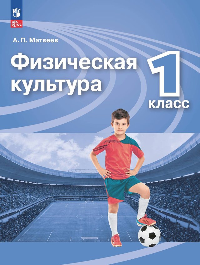 Учебник «Учебники / Физическая культура / Матвеев А.П., 2023 / 1 класс / Главы», по которому составлен тест «Физическая культура · 1 класс · Матвеев, 2023 · Режим дня, гигиена и правила на уроке»