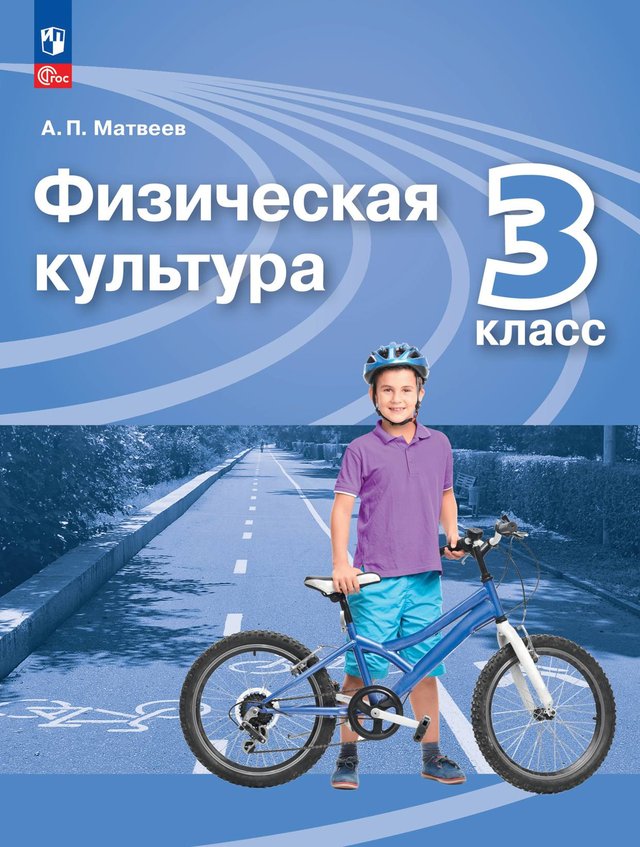 Учебник «Учебники / Физическая культура / Матвеев А.П., 2023 / 3 класс / Главы», по которому составлен тест «Физическая культура · 3 класс · Матвеев, 2023 · История спорта, физические упражнения и нагрузка»