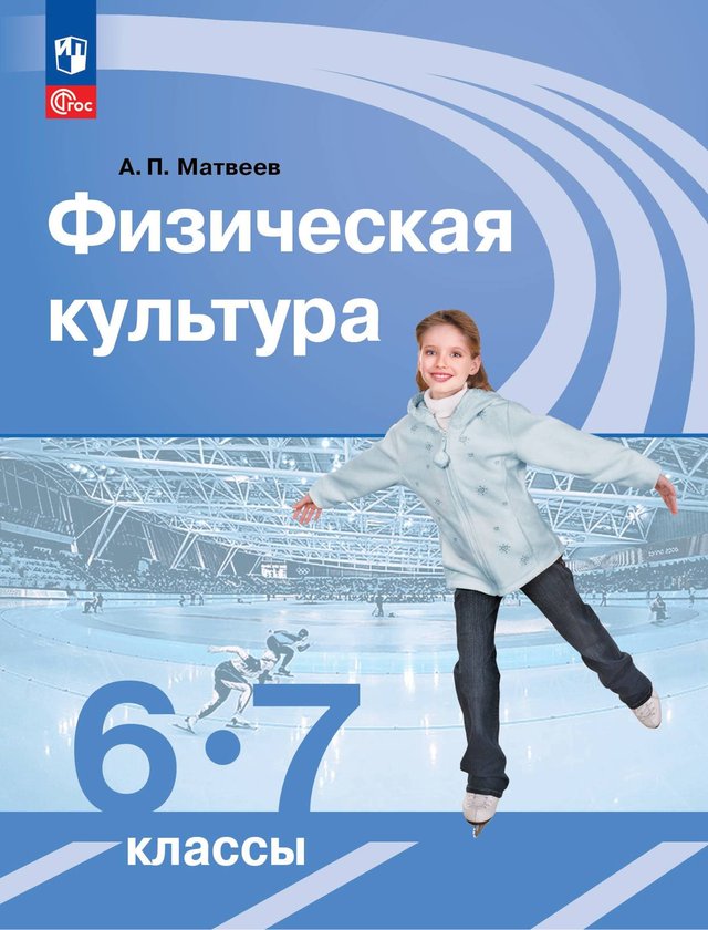 Учебник «Учебники / Физическая культура / Матвеев А.П., 2023 / 6 класс / Главы», по которому составлен тест «Физическая культура · 6 класс · Матвеев, 2023 · Дневник и физическая подготовка»