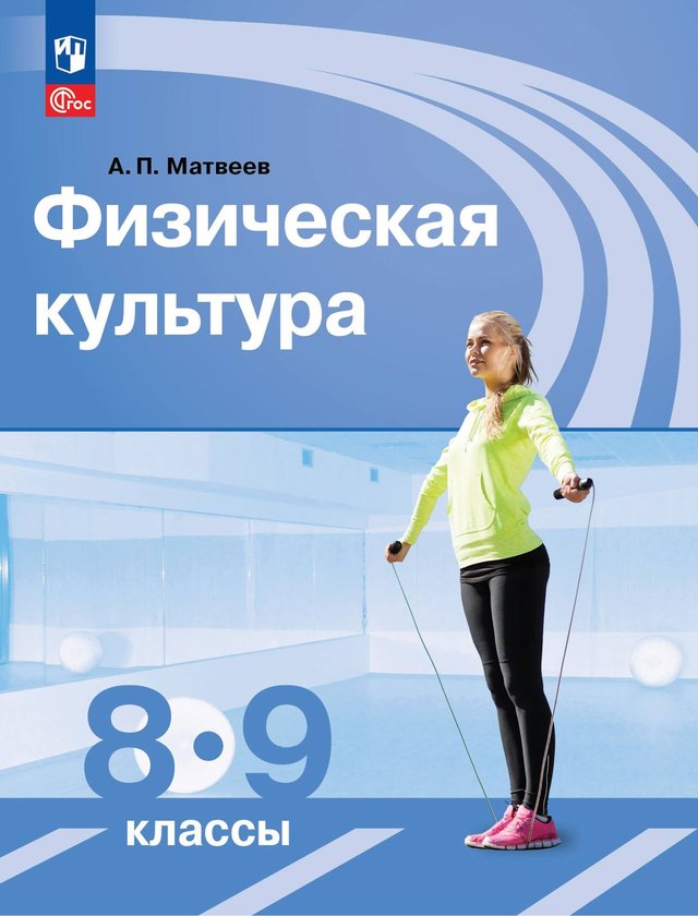 Учебник «Учебники / Физическая культура / Матвеев А.П., 2023 / 9 класс / Стартовая», по которому составлен тест «Физическая культура · 9 класс · Матвеев, 2023 · Стартовая диагностика»