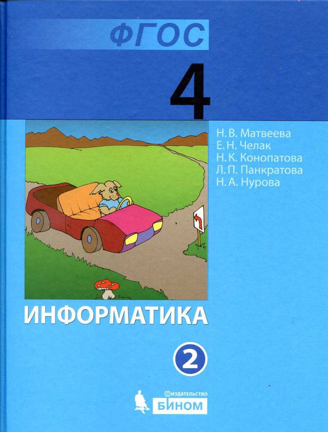 Учебник «Учебники / Информатика / Матвеева Н.В., Челак Е.Н. и др., 2012 / 4 класс / Главы», по которому составлен тест «Информатика · 4 класс · Матвеева, 2012 · Мир моделей»