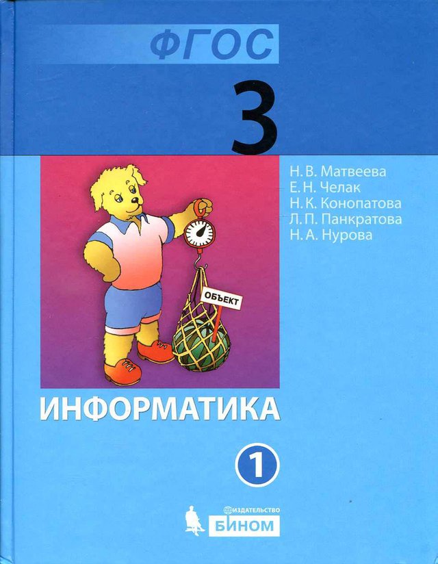 Учебник «Учебники / Информатика / Матвеева Н.В., Челак Е.Н. и др., 2013 / 3 класс / Главы», по которому составлен тест «Информатика · 3 класс · Матвеева, 2013 · Мир объектов»