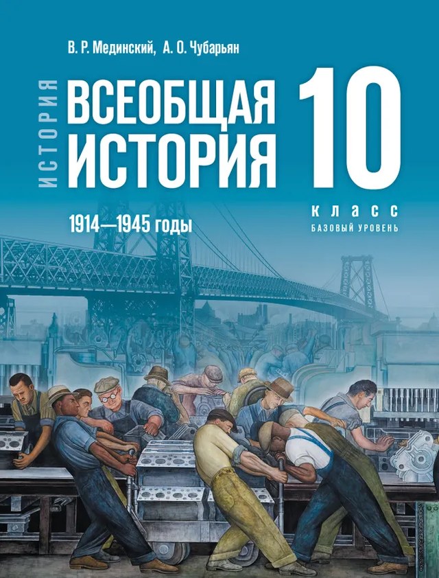 Учебник «Учебники / Всеобщая история / Мединский В.Р., Чубарьян А.О., 2023 (базовый уровень) / 10 класс / Главы», по которому составлен тест «Всеобщая история · 10 класс · Мединский, 2023 · Распад империй, Версальско-Вашингтонская система и 1920-е годы»