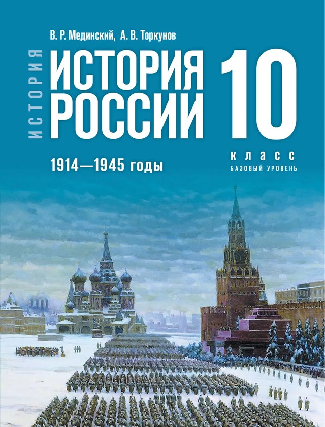 Учебник «Учебники / История / Мединский В.Р., Торкунов А.В., 2023 / 10 класс / Главы», по которому составлен тест «История России · 10 класс · Мединский, 2023 · Раздел 1 · Россия в Первой мировой войне»