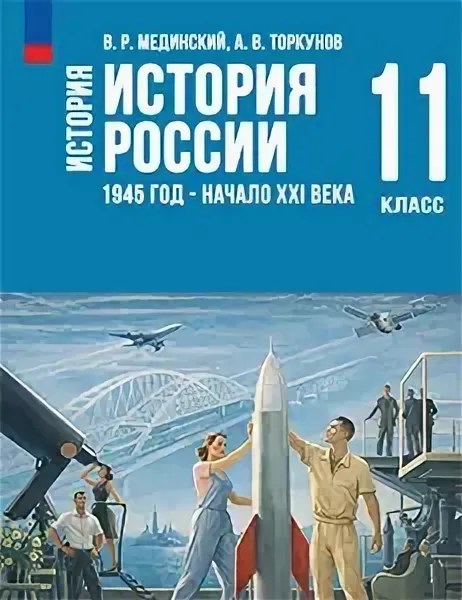 Учебник «Учебники / История / Мединский В.Р., Торкунов А.В., 2023 / 11 класс / Главы», по которому составлен тест «История России · 11 класс · Мединский, 2023 · Раздел 8 · Разрядка, Афганистан и предпосылки реформ»