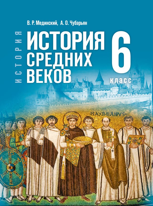 Учебник «Учебники / Всеобщая история / Мединский В.Р., Чубарьян А.О., 2025 (базовый уровень) / 6 класс / Главы», по которому составлен тест «Всеобщая история · 6 класс · Мединский, 2025 · Сеньоры, духовенство, крестьяне и горожане»