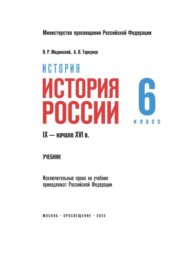 Учебник «Учебники / История / Мединский В.Р., Торкунов А.В., 2025 / 6 класс / Промежуточные», по которому составлен тест «История России · 6 класс · Мединский, 2025 · ПА 1 · Восточные славяне и начало Руси; От Игоря до Ярослава Мудрого; Наследники Ярослава и начало раздробленности»