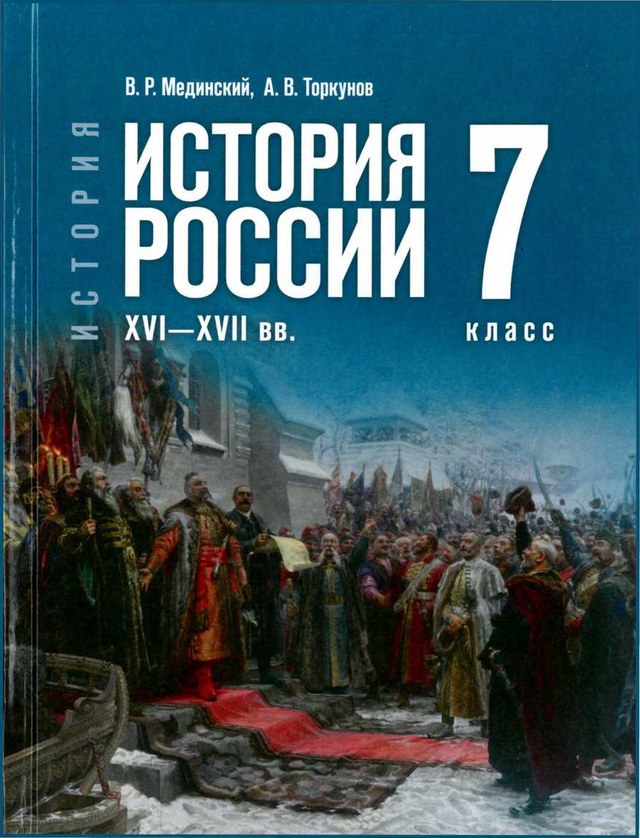 Учебник «Учебники / История / Мединский В.Р., Торкунов А.В., 2025 / 7 класс / Главы», по которому составлен тест «История России · 7 класс · Мединский, 2025 · Фёдор Иванович и культура XVI века»