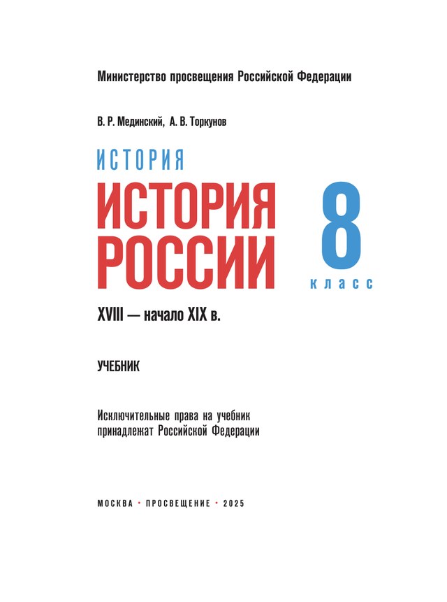 Учебник «Учебники / История / Мединский В.Р., Торкунов А.В., 2025 / 8 класс / Главы», по которому составлен тест «История России · 8 класс · Мединский, 2025 · Внутренняя политика Екатерины II»