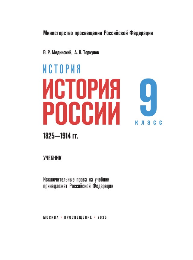 Учебник «Учебники / История / Мединский В.Р., Торкунов А.В., 2025 / 9 класс / Стартовая», по которому составлен тест «История России · 9 класс · Мединский, 2025 · Стартовая диагностика»