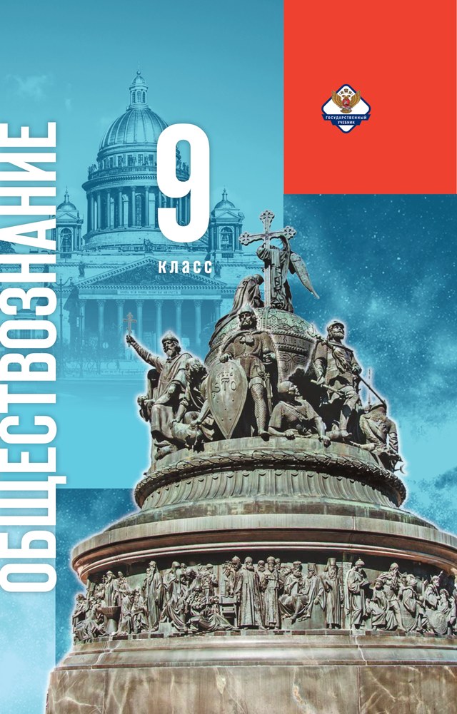 Учебник «Учебники / Обществознание / Медведев Д.А. (гл. ред.), Мединский В.Р. и др., 2026 / 9 класс / Главы», по которому составлен тест «Обществознание · 9 класс · под ред. Медведева, 2026 · Человек: индивид, личность, деятельность»