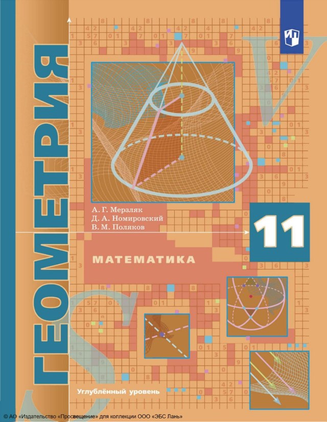 Учебник «Учебники / Геометрия / Мерзляк А.Г., Номировский Д.А., Поляков В.М., 2023 (углублённый уровень) / 11 класс / Главы», по которому составлен тест «Геометрия · 11 класс · Мерзляк, 2023 · Глава 1 · Декартовы координаты и векторы в пространстве»