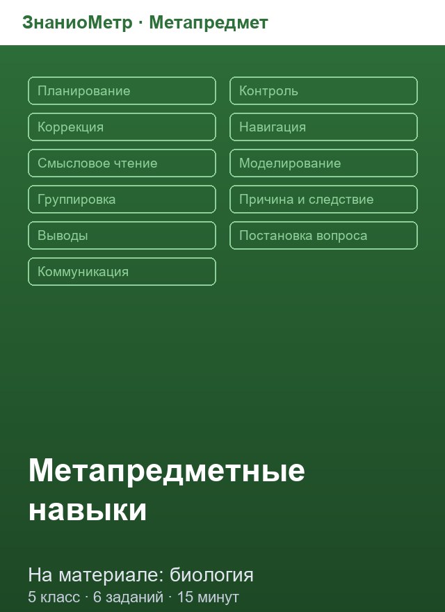 Учебник «Метапредмет / 5 класс / Биология», по которому составлен тест «Метапредмет · 5 класс · Биология · Причина-следствие»