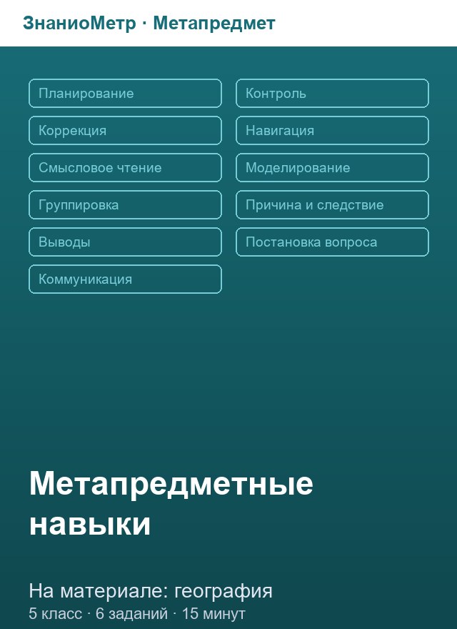 Учебник «Метапредмет / 5 класс / География», по которому составлен тест «Метапредмет · 5 класс · География · Группировка (классификация)»