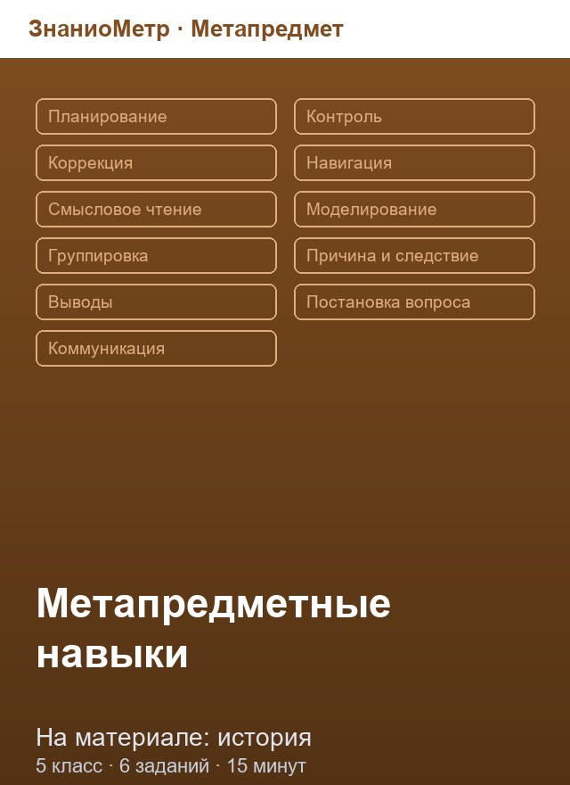 Учебник «Метапредмет / 5 класс / История», по которому составлен тест «Метапредмет · 5 класс · История · Моделирование»
