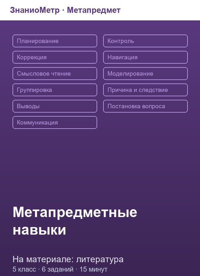 Учебник «Метапредмет / 5 класс / Литература», по которому составлен тест «Метапредмет · 5 класс · Литература · Причина-следствие»
