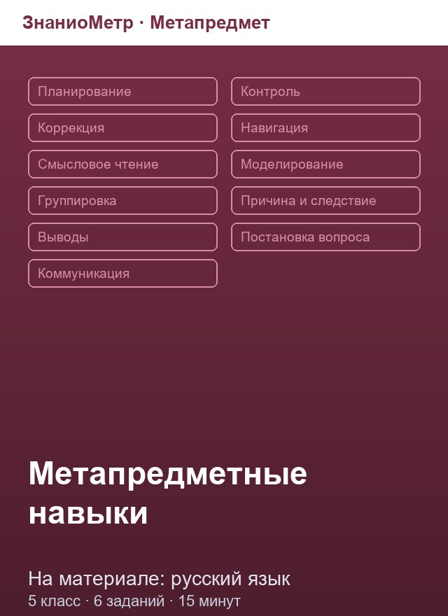 Учебник «Метапредмет / 5 класс / Русский язык», по которому составлен тест «Метапредмет · 5 класс · Русский язык · Моделирование»