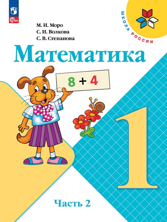 Учебник «Учебники / Математика / Моро М.И., 2023 / 1 класс / Главы», по которому составлен тест «Математика · 1 класс · Моро, 2023 · Сложение и вычитание в пределах 10»