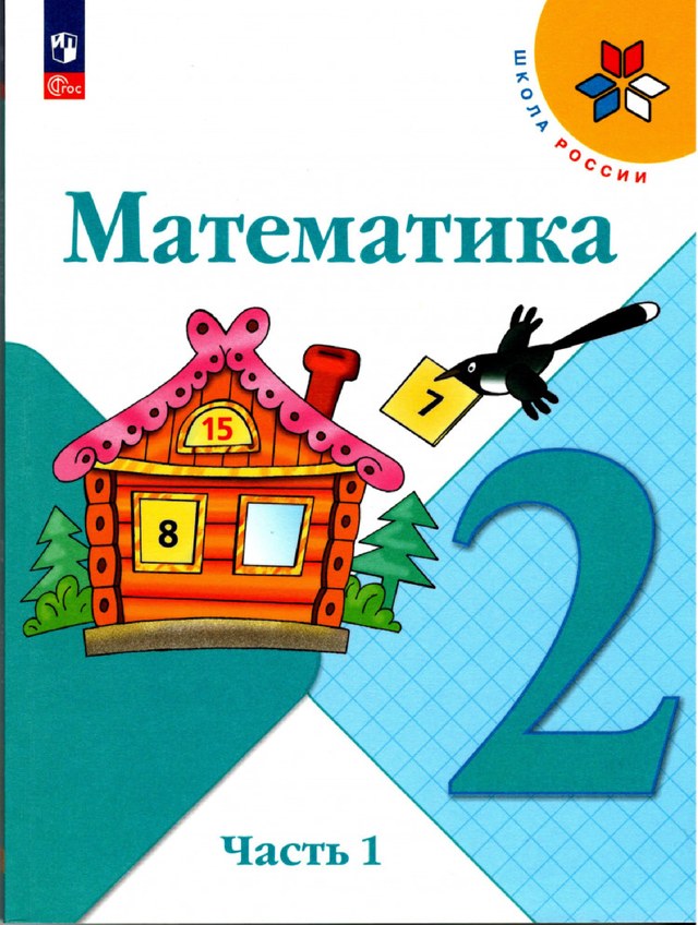 Учебник «Учебники / Математика / Моро М.И., 2023 / 2 класс / Главы», по которому составлен тест «Математика · 2 класс · Моро, 2023 · Табличное умножение и деление»