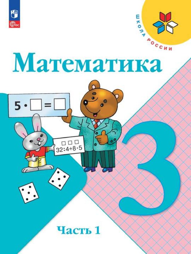 Учебник «Учебники / Математика / Моро М.И., 2023 / 3 класс / Главы», по которому составлен тест «Математика · 3 класс · Моро, 2023 · Сложение и вычитание: уравнения»