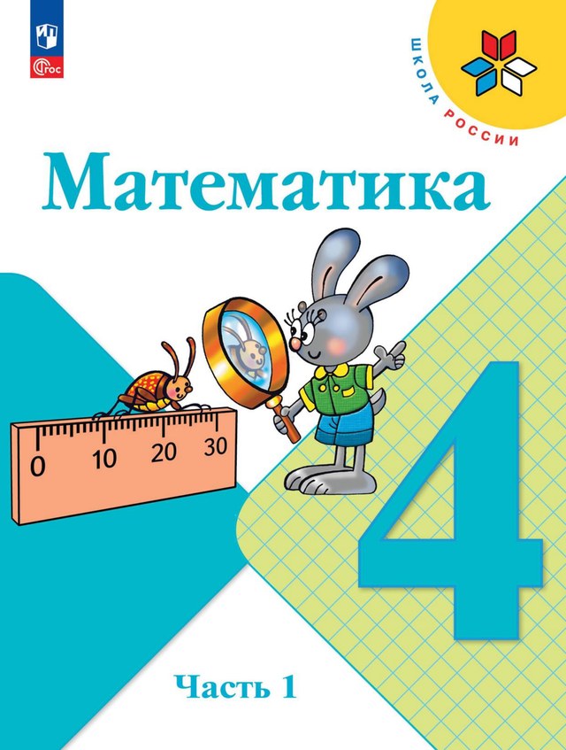 Учебник «Учебники / Математика / Моро М.И., 2023 / 4 класс / Главы», по которому составлен тест «Математика · 4 класс · Моро, 2023 · Числа от 1 до 1000: повторение»