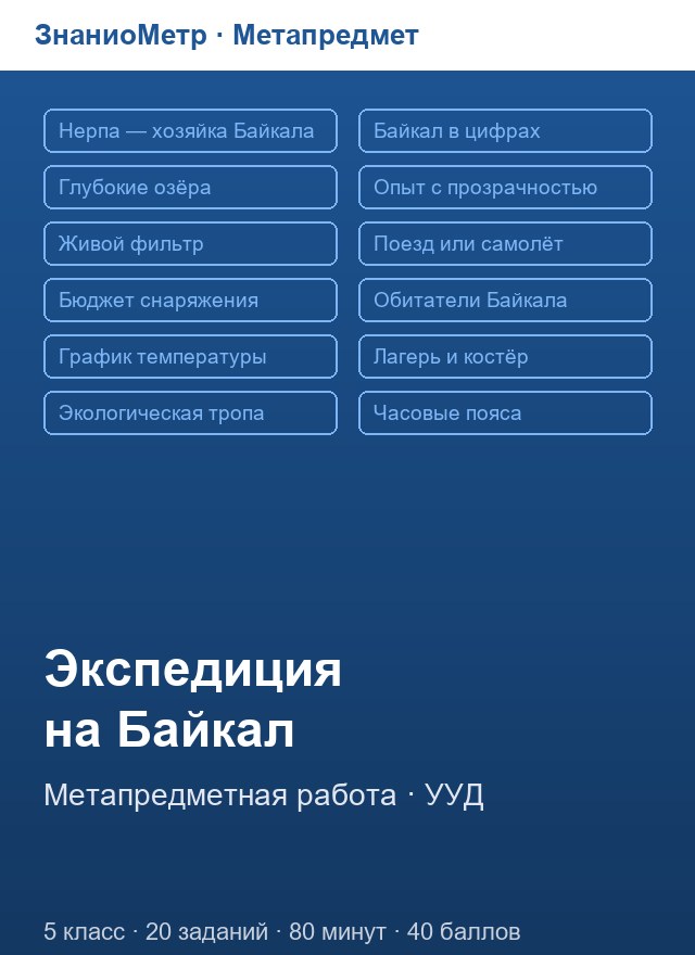 Учебник «Метапредмет / 5 класс / Диагностика МЦКО», по которому составлен тест «Метапредмет · Метапредметная работа «Экспедиция на Байкал», 5 класс»