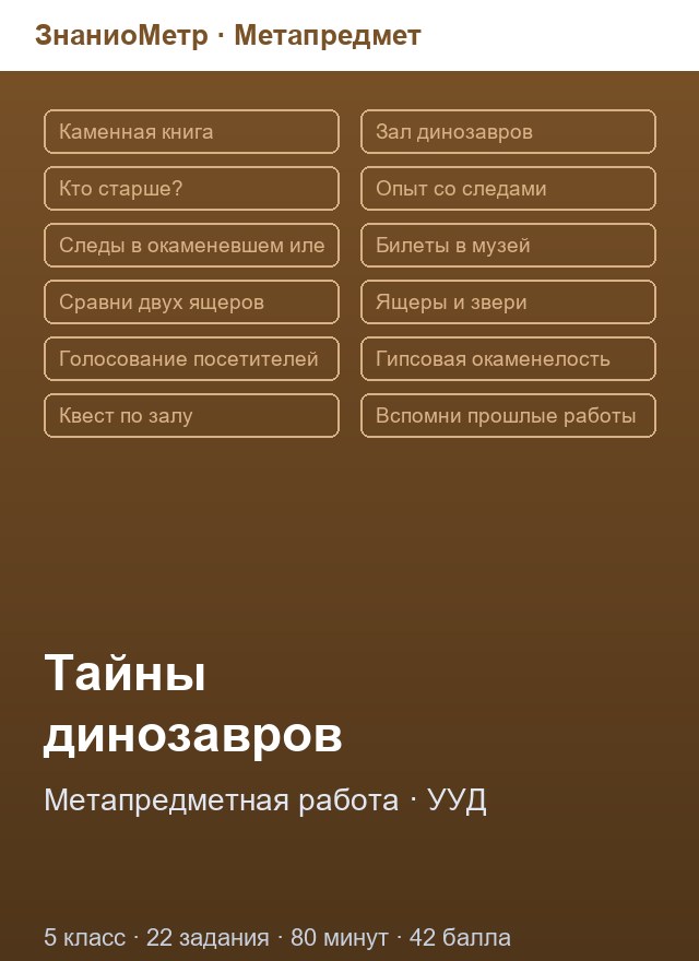Учебник «Метапредмет / 5 класс / Диагностика МЦКО», по которому составлен тест «Метапредмет · Метапредметная работа «Тайны динозавров», 5 класс»