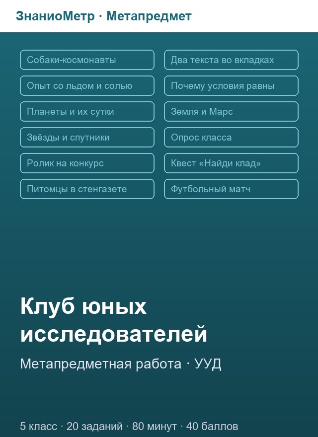 Учебник «Метапредмет / 5 класс / Диагностика МЦКО», по которому составлен тест «Метапредмет · Метапредметная работа «Клуб юных исследователей», 5 класс»