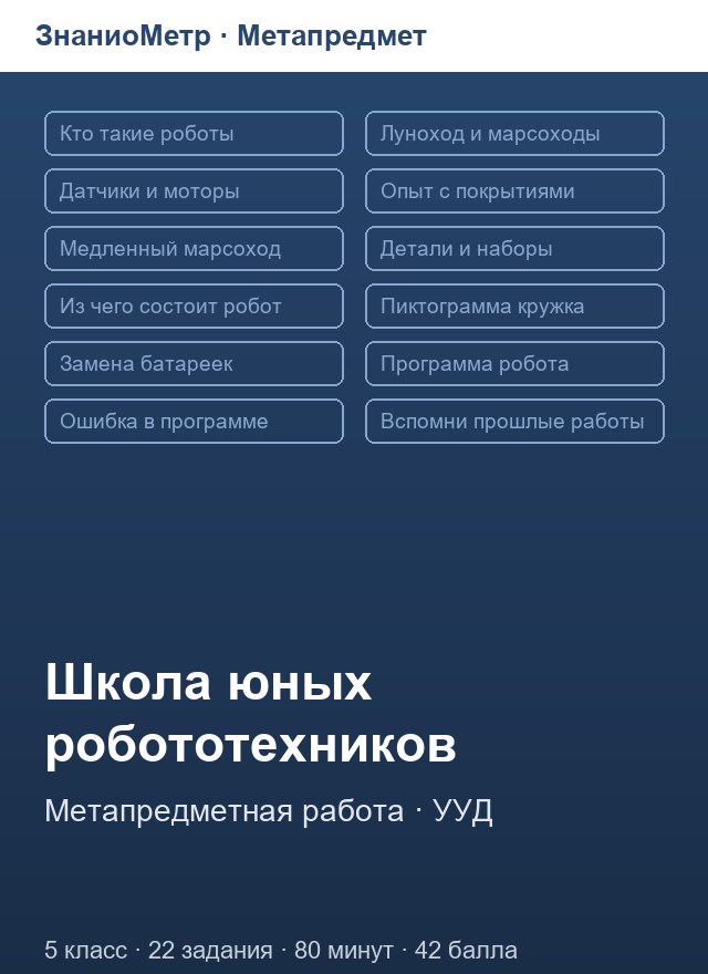 Учебник «Метапредмет / 5 класс / Диагностика МЦКО», по которому составлен тест «Метапредмет · Метапредметная работа «Школа юных робототехников», 5 класс»