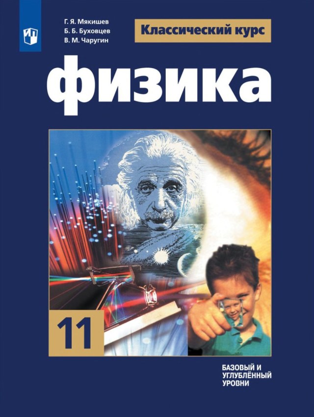 Учебник «Учебники / Физика / Мякишев Г.Я., Буховцев Б.Б., Сотский Н.Н., 2023 / 11 класс / Главы», по которому составлен тест «Физика · 11 класс · Мякишев, 2023 · Глава 5 · Механические волны и звук»