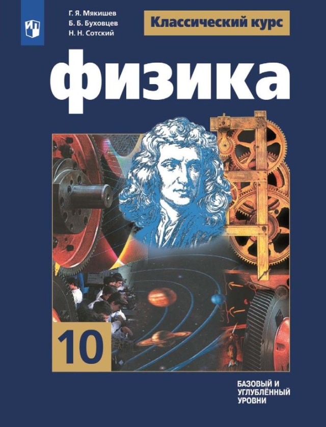 Учебник «Учебники / Физика / Мякишев Г.Я., Буховцев Б.Б., Сотский Н.Н., 2024 / 10 класс / Главы», по которому составлен тест «Физика · 10 класс · Мякишев, 2024 · Глава 1 · Кинематика»