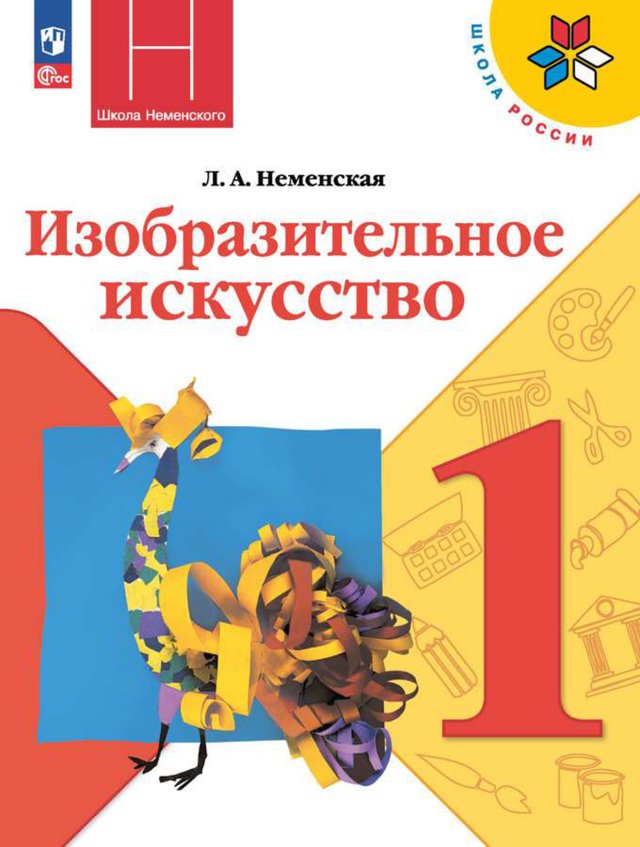 Учебник «Учебники / Изобразительное искусство / Неменская Л.А., Коротеева Е.И., 2023 / 1 класс / Главы», по которому составлен тест «Изобразительное искусство · 1 класс · Неменская, 2023 · Мастер Изображения и Мастер Украшения»