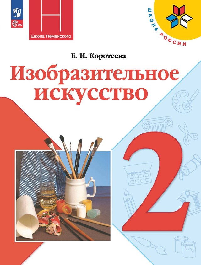 Учебник «Учебники / Изобразительное искусство / Неменская Л.А., Коротеева Е.И., 2023 / 2 класс / Главы», по которому составлен тест «Изобразительное искусство · 2 класс · Коротеева, 2023 · Как и чем работает художник»