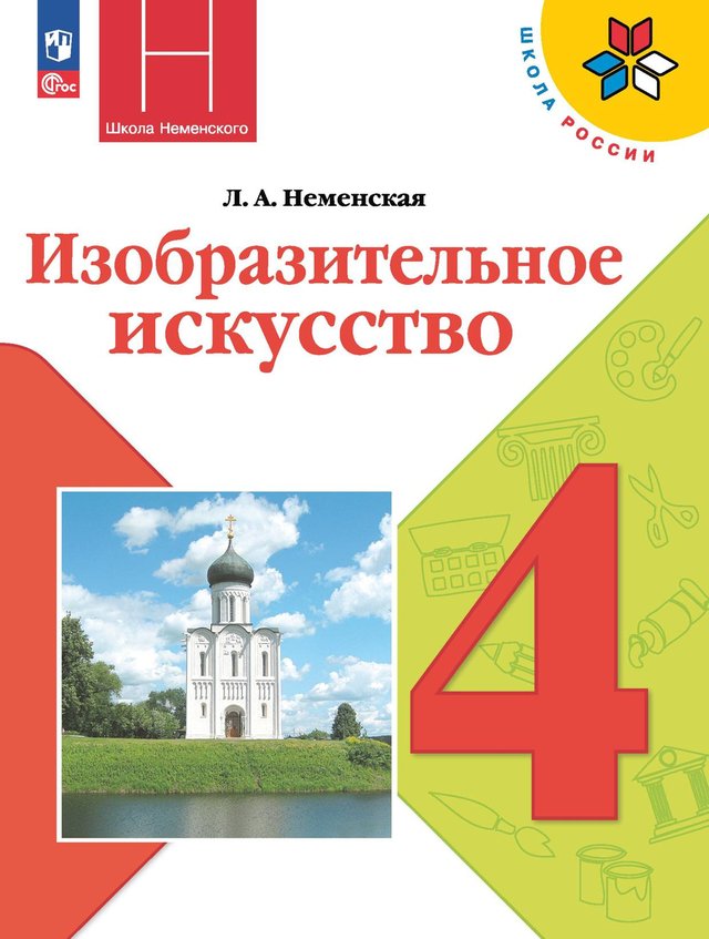 Учебник «Учебники / Изобразительное искусство / Неменская Л.А., Коротеева Е.И., 2023 / 4 класс / Главы», по которому составлен тест «Изобразительное искусство · 4 класс · Неменская, 2023 · Искусство народов мира»