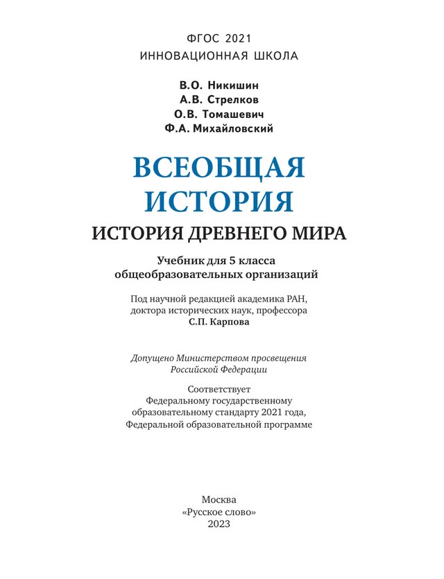 Учебник «Учебники / Всеобщая история / Никишин В.О., Бойцов М.А., Загладин Н.В. и др., 2023 / 5 класс / Итоговая», по которому составлен тест «Всеобщая история · 5 класс · Никишин, 2023 · Итоговая работа»