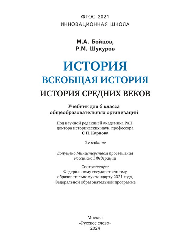 Учебник «Учебники / Всеобщая история / Никишин В.О., Бойцов М.А., Загладин Н.В. и др., 2024 / 6 класс / Промежуточные», по которому составлен тест «Всеобщая история · 6 класс · Бойцов, 2024 · ПА 2 · Сеньоры, крестьяне и средневековый город; Империя, Церковь, крестовые походы и короли»