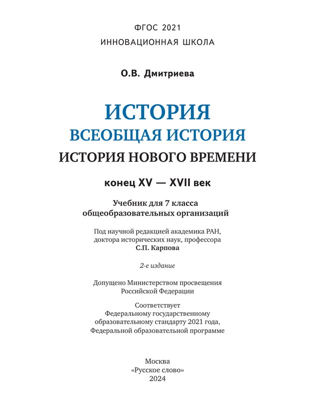 Учебник «Учебники / Всеобщая история / Никишин В.О., Бойцов М.А., Загладин Н.В. и др., 2024 / 7 класс / Главы», по которому составлен тест «Всеобщая история · 7 класс · Дмитриева, 2024 · Реформация и Контрреформация»