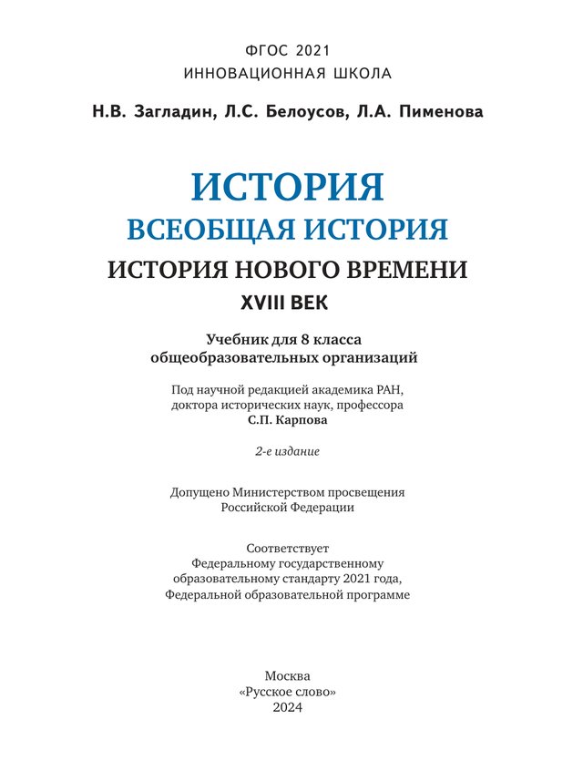 Учебник «Учебники / Всеобщая история / Никишин В.О., Бойцов М.А., Загладин Н.В. и др., 2024 / 8 класс / Стартовая», по которому составлен тест «Всеобщая история · 8 класс · Загладин, 2024 · Стартовая диагностика»