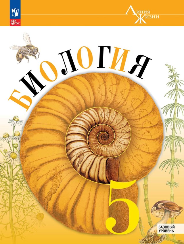 Учебник «Учебники / Биология / Пасечник В.В., 2022 / 5 класс / Итоговая», по которому составлен тест «Биология · 5 класс · Пасечник, 2022 · Итоговый тест»