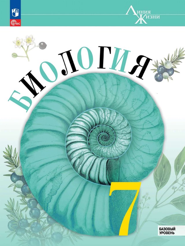 Учебник «Учебники / Биология / Пасечник В.В., 2022 / 7 класс / Итоговая», по которому составлен тест «Биология · 7 класс · Пасечник, 2022 · Итоговый тест»