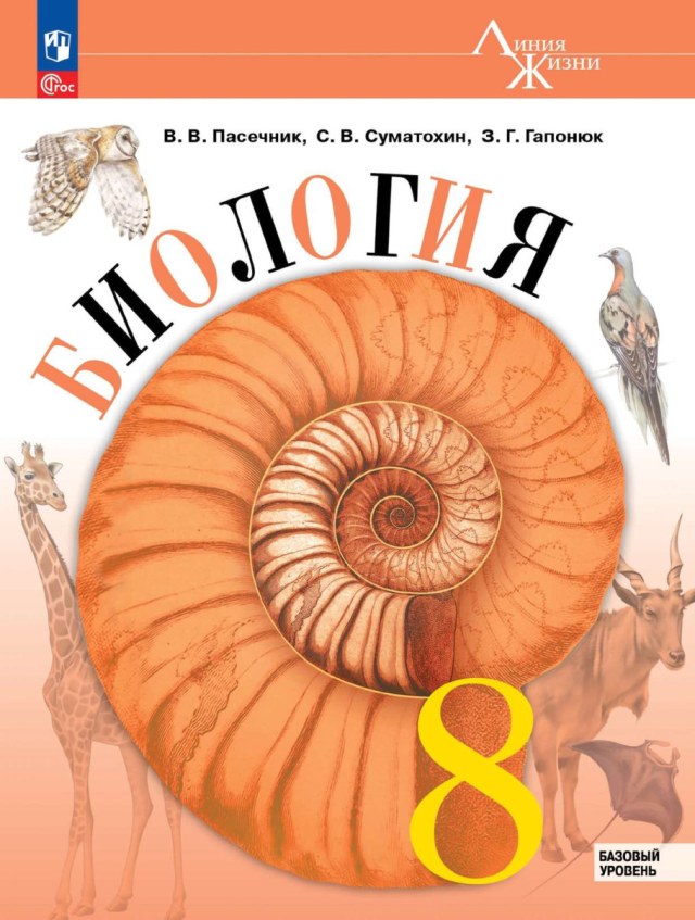 Учебник «Учебники / Биология / Пасечник В.В., 2023 / 8 класс / Главы», по которому составлен тест «Биология · 8 класс · Пасечник, 2023 · Животный организм»