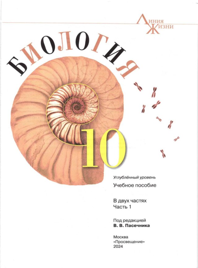 Учебник «Учебники / Биология / Пасечник В.В., 2024 (углублённый уровень) / 10 класс / Промежуточные», по которому составлен тест «Биология · 10 класс · Пасечник, 2024 · Углублённый · ПА 1 · §§1–29»