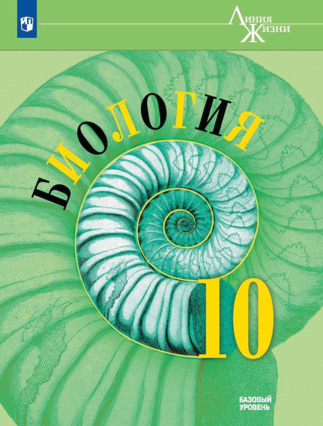 Учебник «Учебники / Биология / Пасечник В.В., 2024 (базовый уровень) / 10 класс / Промежуточные», по которому составлен тест «Биология · 10 класс · Пасечник, 2024 · Базовый · ПА 1 · §§1–14»
