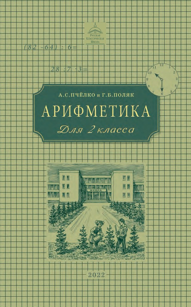 Учебник «Учебники / Математика / Пчёлко А.С., Поляк Г.Б., 2022 (Русская классическая школа) / 2 класс / Главы», по которому составлен тест «Арифметика · 2 класс · Пчёлко, Поляк (РКШ), 2022 · Повторение за 1 класс»