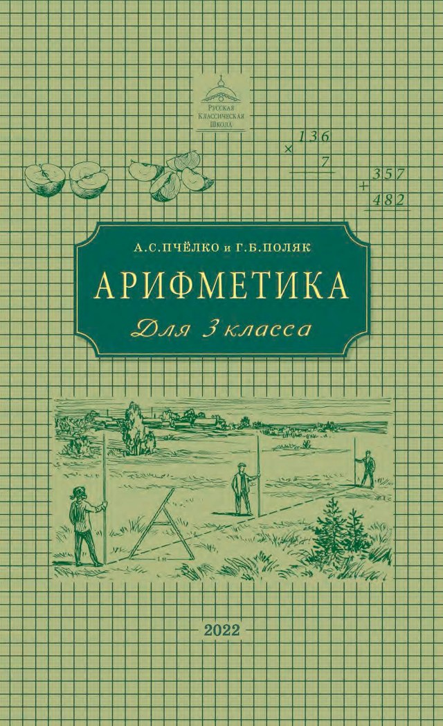 Учебник «Учебники / Математика / Пчёлко А.С., Поляк Г.Б., 2022 (Русская классическая школа) / 3 класс / Главы», по которому составлен тест «Арифметика · 3 класс · Пчёлко, Поляк (РКШ), 2022 · Меры времени»