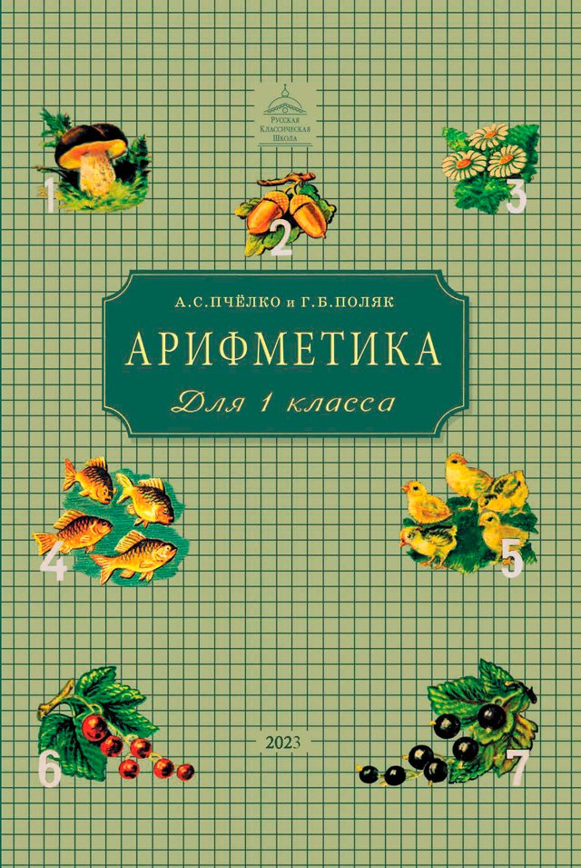 Учебник «Учебники / Математика / Пчёлко А.С., Поляк Г.Б., 2023 (Русская классическая школа) / 1 класс / Главы», по которому составлен тест «Арифметика · 1 класс · Пчёлко, Поляк (РКШ), 2023 · Числа от 1 до 5»