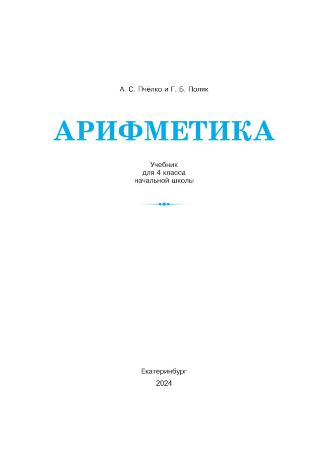 Учебник «Учебники / Математика / Пчёлко А.С., Поляк Г.Б., 2024 (Русская классическая школа) / 4 класс / Главы», по которому составлен тест «Арифметика · 4 класс · Пчёлко, Поляк (РКШ), 2024 · Площадь и квадратные меры»