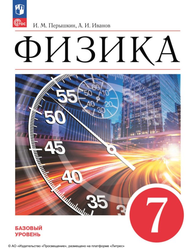 Учебник «Учебники / Физика / Пёрышкин И.М., Иванов А.И., 2024 / 7 класс / Главы», по которому составлен тест «Физика · 7 класс · Пёрышкин, 2024 · Глава 1 · Измерения и строение вещества»