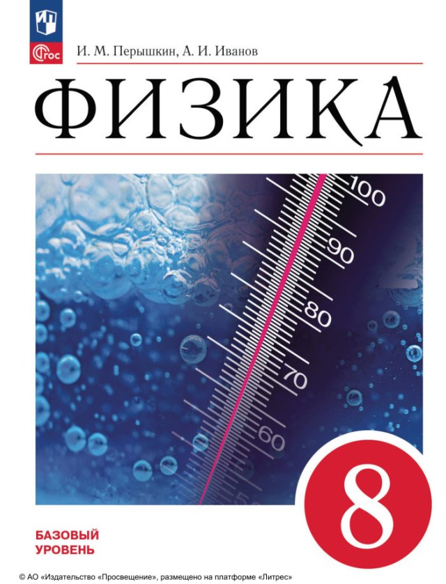 Учебник «Учебники / Физика / Пёрышкин И.М., Иванов А.И., 2024 / 8 класс / Главы», по которому составлен тест «Физика · 8 класс · Пёрышкин, 2024 · Глава 1 (ч. 2) · Плавление, парообразование, тепловые двигатели»