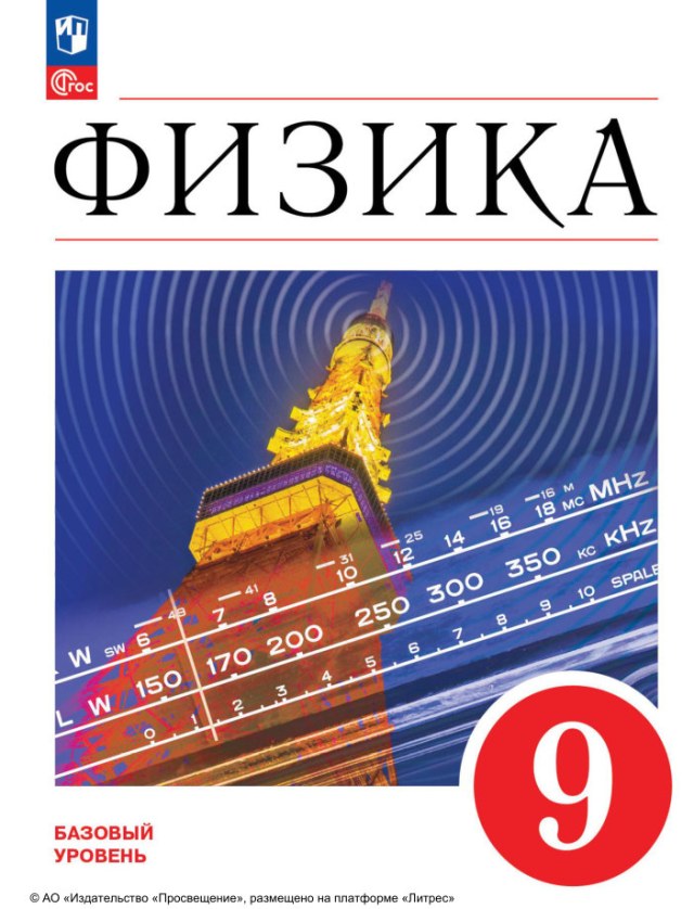 Учебник «Учебники / Физика / Пёрышкин И.М., Иванов А.И., 2024 / 9 класс / Главы», по которому составлен тест «Физика · 9 класс · Пёрышкин, 2024 · Глава 1 (ч. 2) · Законы Ньютона и силы»